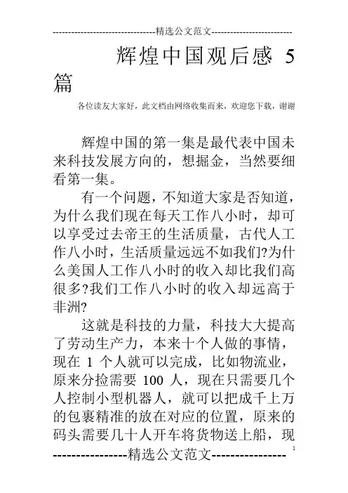 辉煌中国观后感5篇