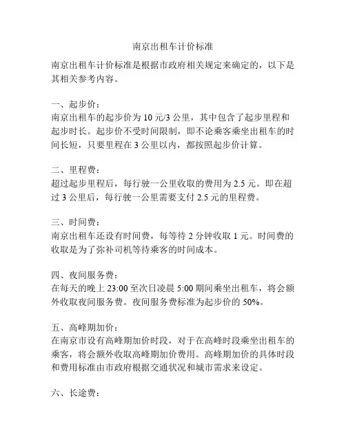 南京出租车计价标准