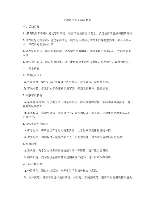 主题班会军训动员教案