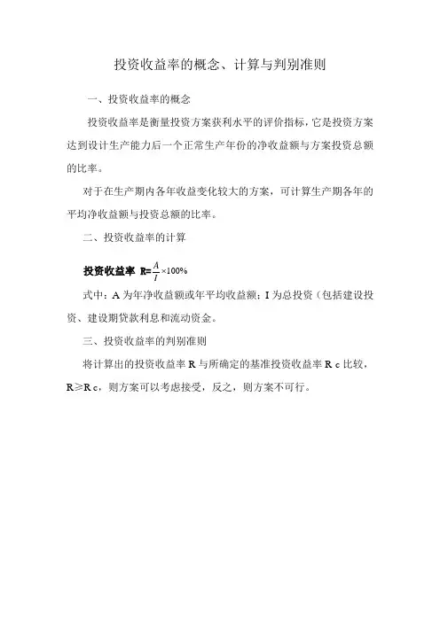 投资收益率的概念、计算与判别准则