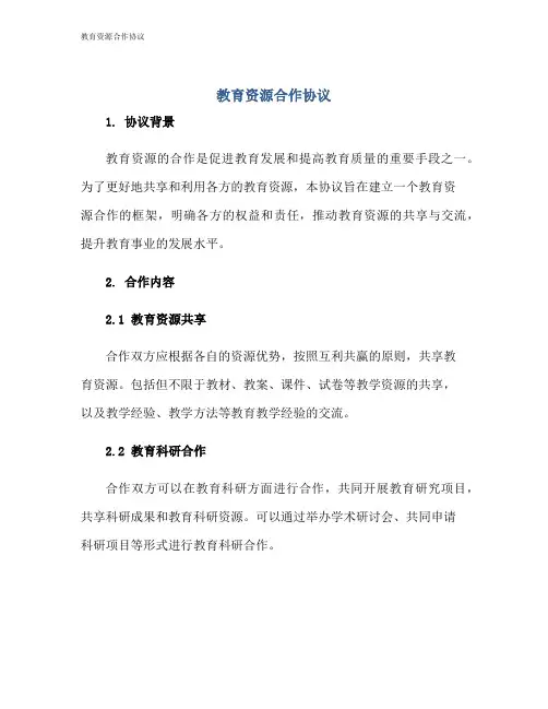 教育资源合作协议