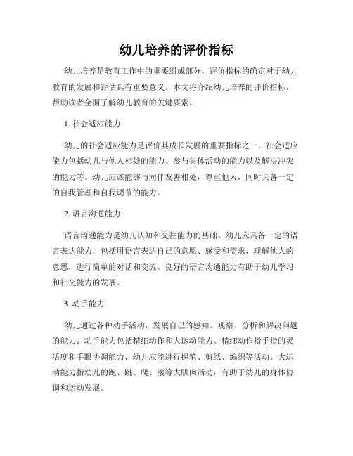 幼儿培养的评价指标