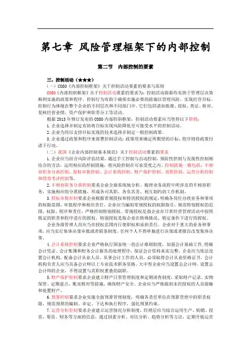 注会考试科目《公司战略》第七章 风险管理框架下的内部控制02