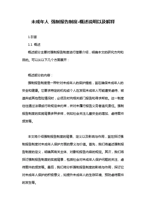 未成年人 强制报告制度-概述说明以及解释
