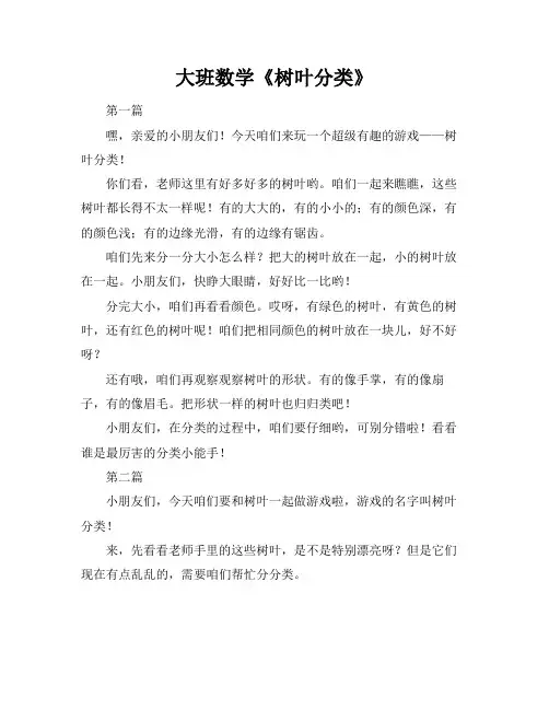 大班数学《树叶分类》