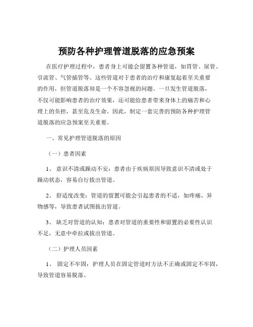 预防各种护理管道脱落的应急预案