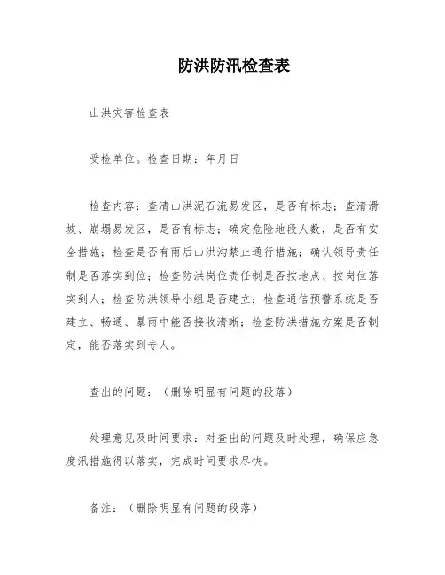 防洪防汛检查表