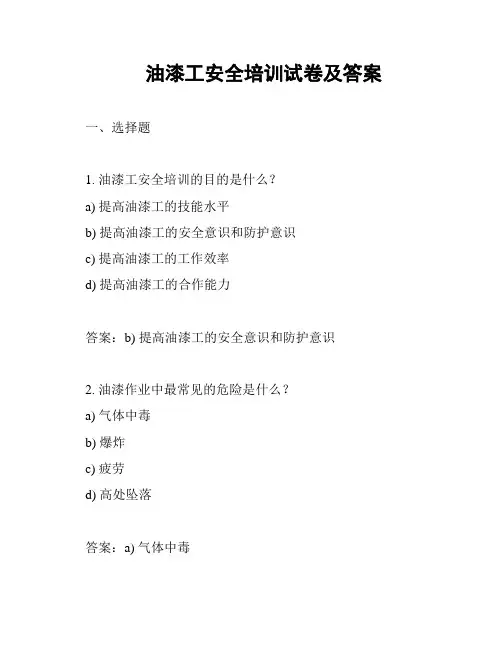 油漆工安全培训试卷及答案