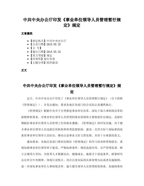 中共中央办公厅印发《事业单位领导人员管理暂行规定》规定