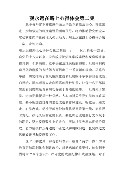 观永远在路上心得体会第二集