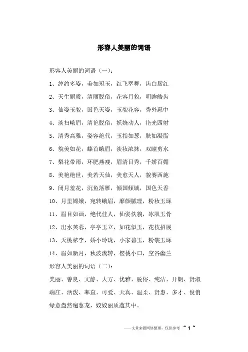 形容人美丽的词语