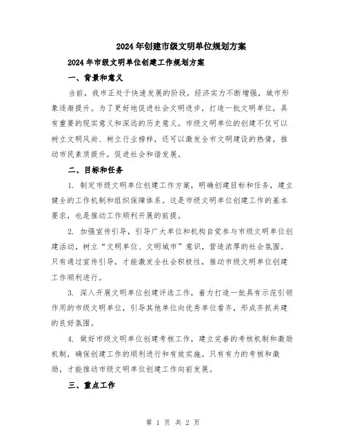 2024年创建市级文明单位规划方案