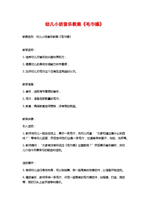 幼儿小班音乐教案《毛巾操》 (2)