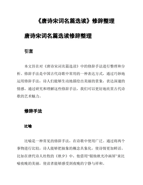 《唐诗宋词名篇选读》修辞整理
