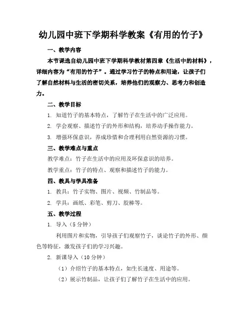 幼儿园中班下学期科学教案《有用的竹子》
