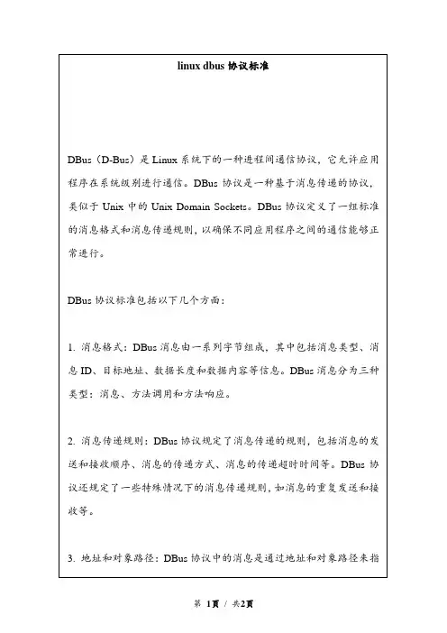 linux dbus协议标准