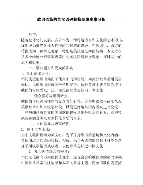歌词语篇的英汉语码转换现象多维分析