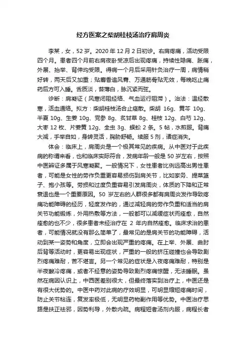 经方医案之柴胡桂枝汤治疗肩周炎