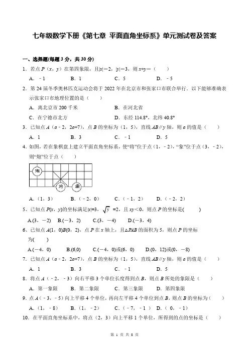 七年级数学下册《第七章 平面直角坐标系》单元测试卷及答案