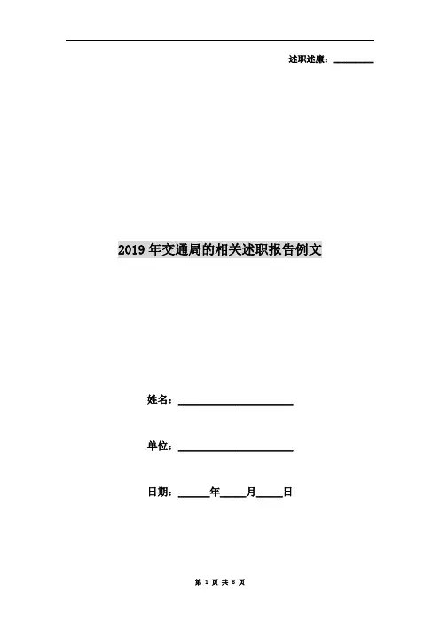 2019年交通局的相关述职报告例文