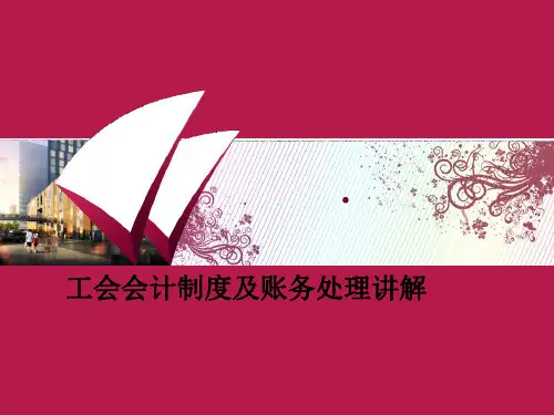 企业公司事业单位,工会会计制度及帐务处理讲解