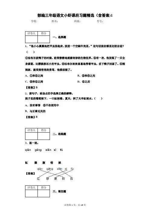 部编三年级语文小虾课后习题精选(含答案)1