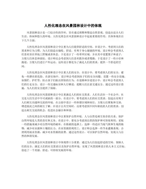 人性化理念在风景园林设计中的体现