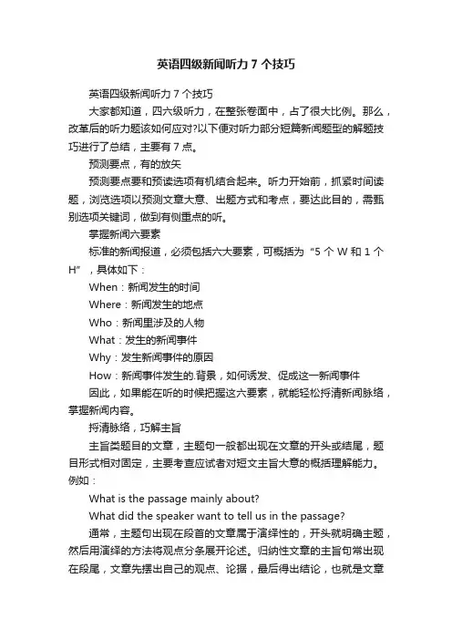 英语四级新闻听力7个技巧