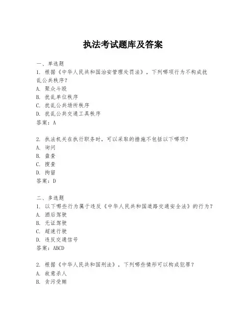 执法考试题库及答案