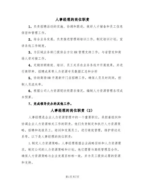 人事经理的岗位职责（5篇）