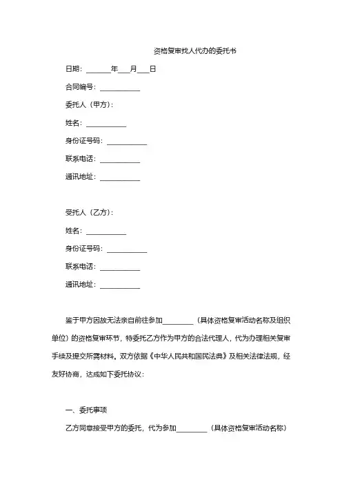 资格复审找人代办的委托书