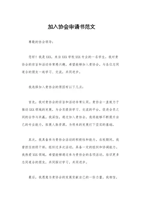 加入协会申请书范文