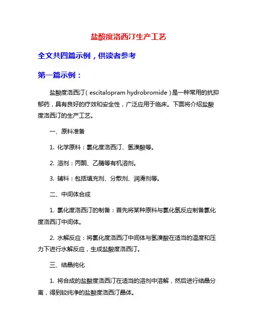 盐酸度洛西汀生产工艺