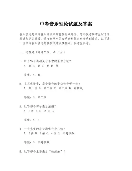 中考音乐理论试题及答案