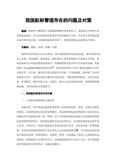 我国航标管理存在的问题及对策