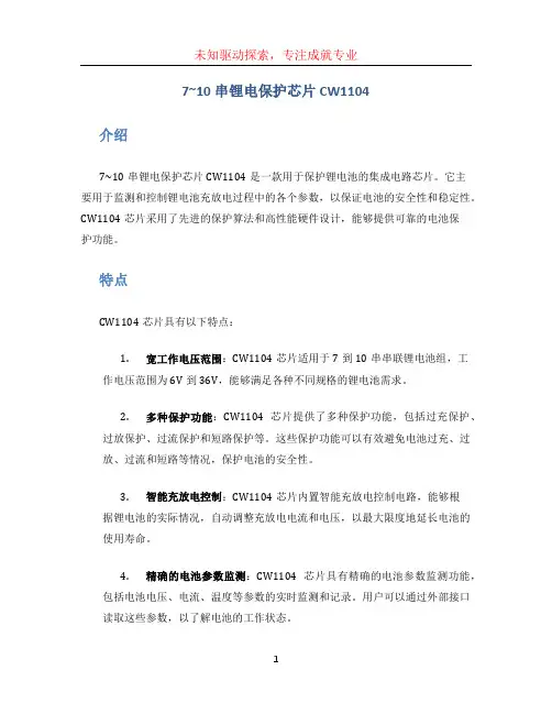 7~10串锂电保护芯片CW1104