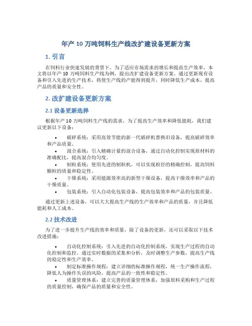 年产10万吨饲料生产线改扩建设备更新方案 (2)