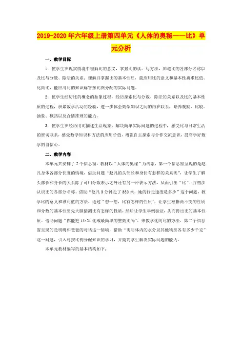 2019-2020年六年级上册第四单元《人体的奥秘——比》单元分析