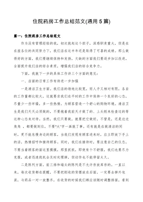 住院药房工作总结范文(通用5篇)