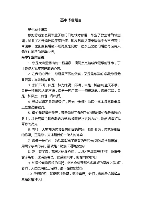 高中毕业赠言