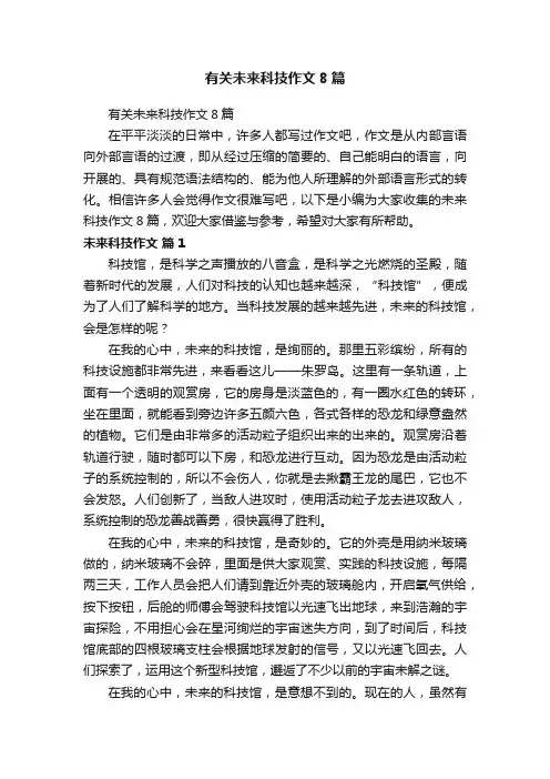 有关未来科技作文8篇