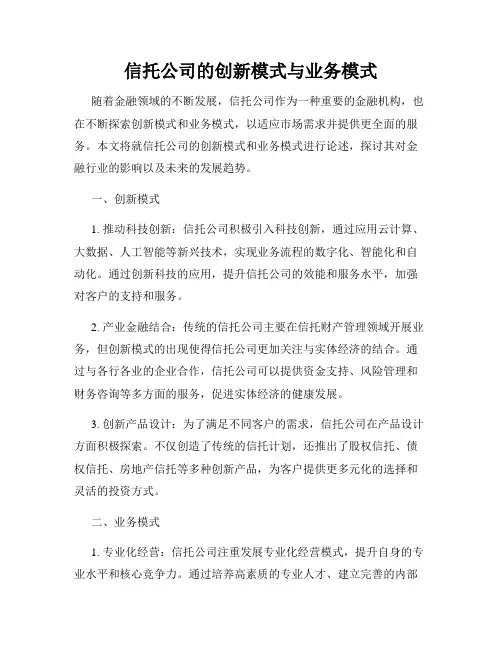 信托公司的创新模式与业务模式