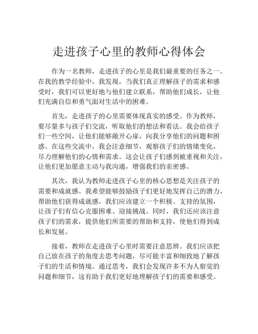 走进孩子心里的教师心得体会