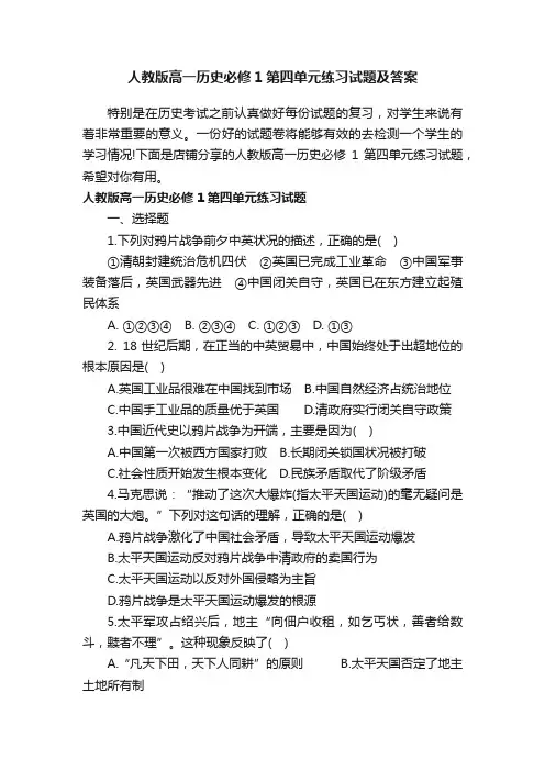 人教版高一历史必修1第四单元练习试题及答案