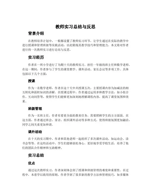 教师实习总结与反思