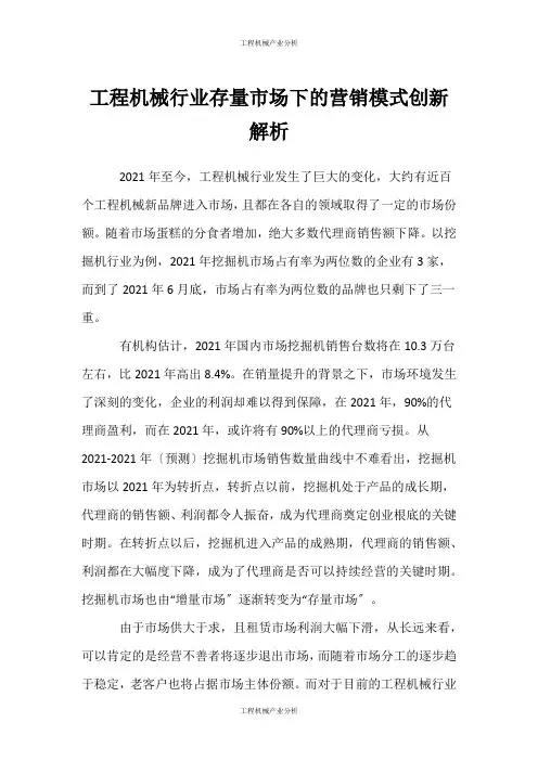 (工程机械产业分析)工程机械行业存量市场下的营销模式创新解析