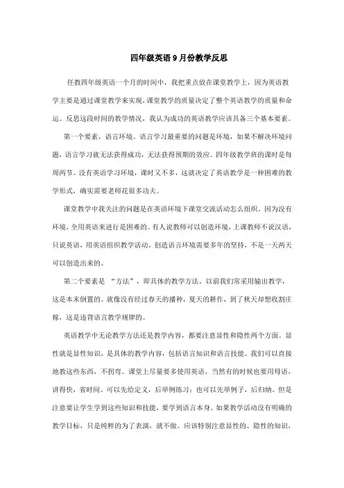 四年级英语9月份教学反思