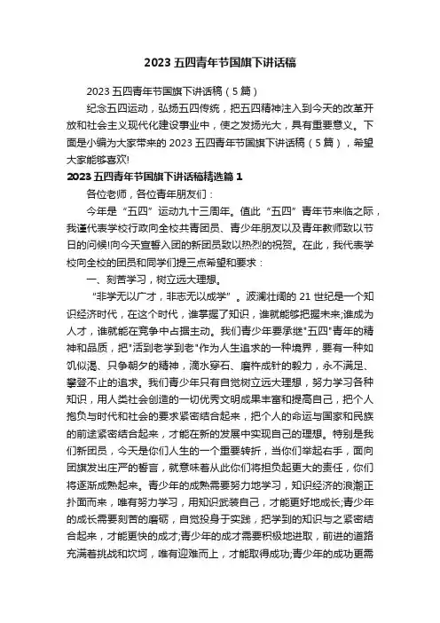 2023五四青年节国旗下讲话稿