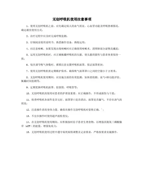 无创呼吸机使用注意事项