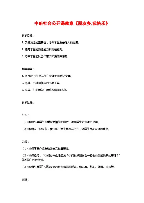 中班社会公开课教案《朋友多,我快乐》 (2)